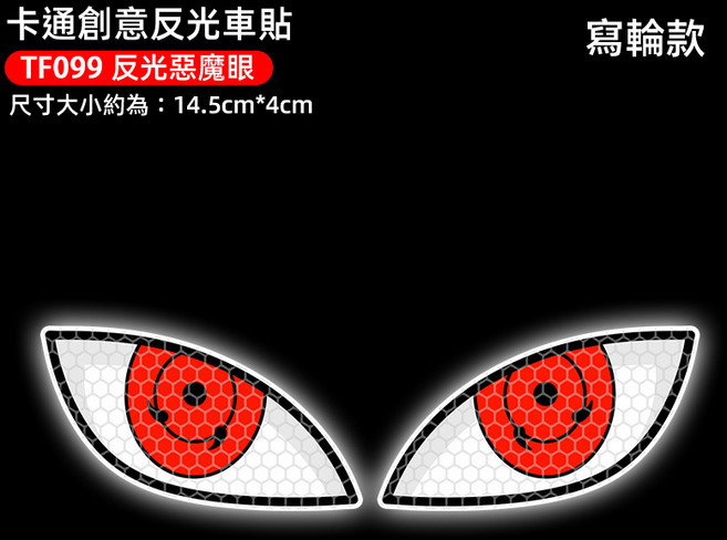 卡通創意反光車貼 惡魔眼睛 寫輪款, 1個, 機車貼紙 寫輪款
