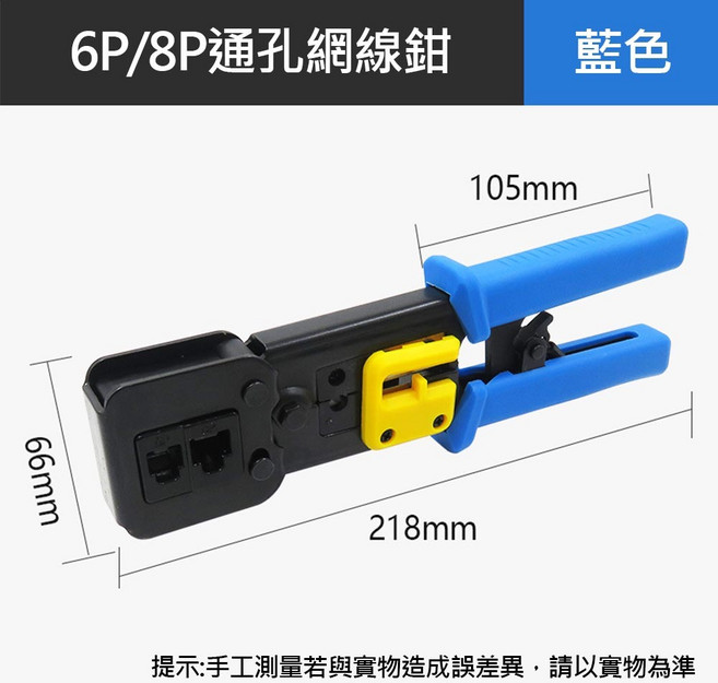 曜力五金 穿透式水晶頭壓接鉗 6P/8P 通孔網線鉗 藍色, 1個