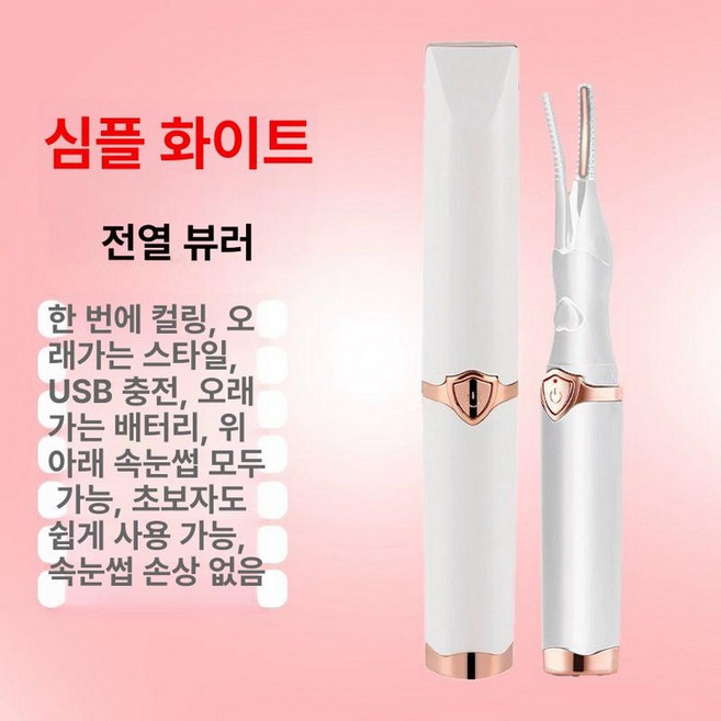 마스카라 전기 래쉬펌 열감속 속눈썹고데기 히팅, 심플화이트 앤 블랙 전동 아이래 클립, 기본 모델명/품번