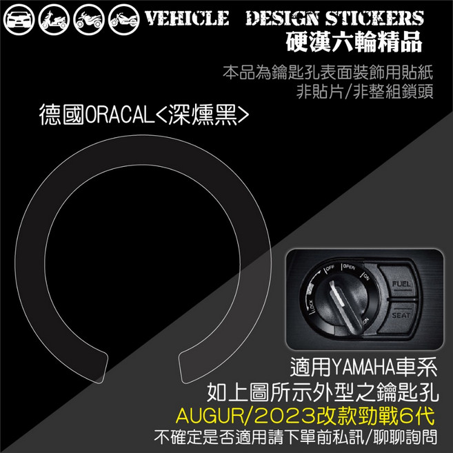 硬漢六輪 YAMAHA AUGUR 勁戰六代 VINOORA 專用 KEYLESS 鑰匙孔保護貼紙, 1個, 德國ORACAL<深燻黑>