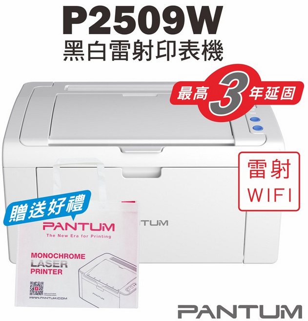 奔圖 黑白雷射印表機 22PPM WIFI 行動列印, P2509W【含原廠碳粉匣】,不加購碳粉匣(送筆記本組*1)