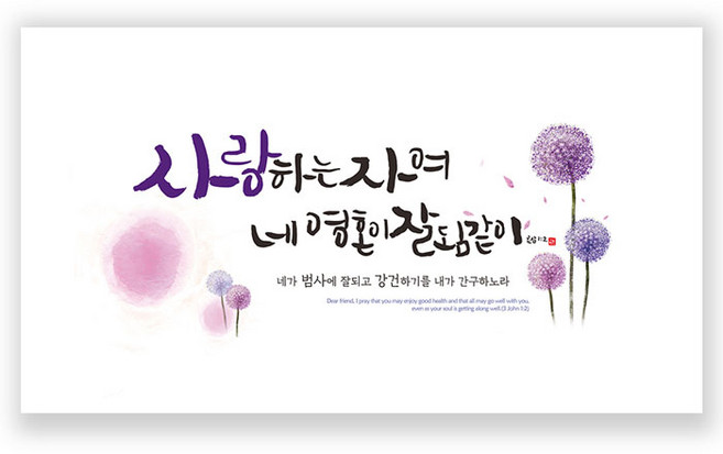 위드지저스 하이그로시 말씀액자 5종 택1 (은평 성경말씀액자 벽걸이액자 하이그로시액자 새신자선물 심방 전도 기독교인테리어) 액자, 2.사랑하는자여, 1개