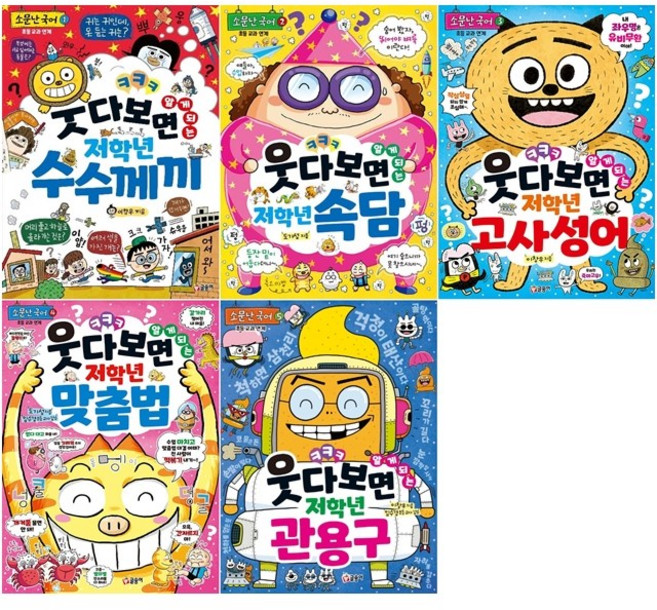 웃다 보면 알게 되는 저학년 맞춤법+고사성어+속잠+수수께끼+관용구 세트 + 쁘띠수첩 증정, 글송이