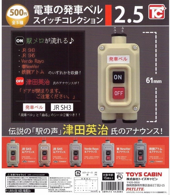 JR SH3 電車發車鈴開關收藏系列 扭蛋 轉蛋 玩具 掛飾, 全套, 1個