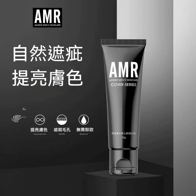 AMR 男士素顏霜 BB霜, 1個, 男士素颜霜*1支(1支的價格，買3送1)