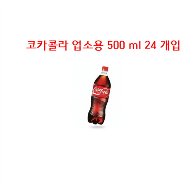 코카콜라 [본사직영] 500ml 펫 24개