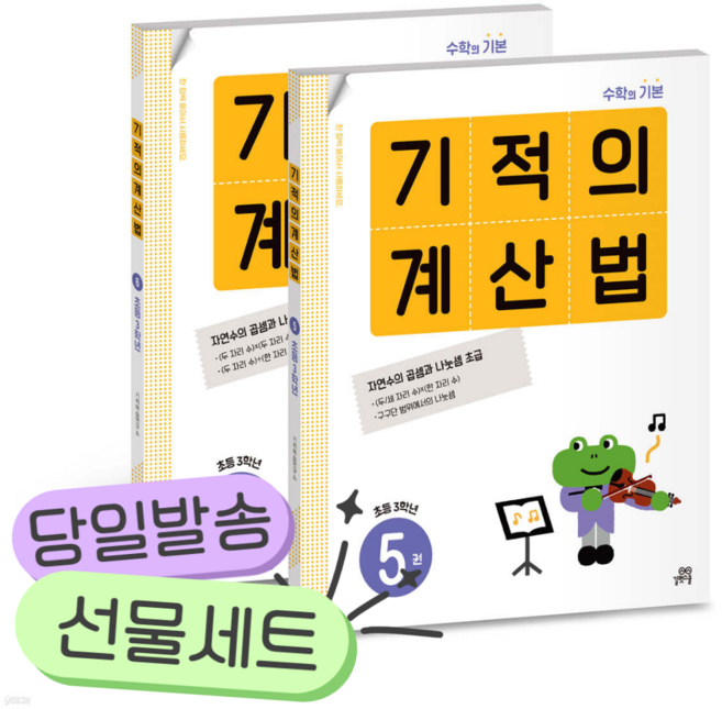 [전2권] 기적의 계산법 3학년 세트 [쁘띠수첩+당근볼펜+스티커2종]