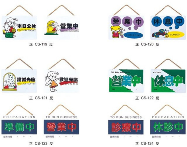 雙面標示牌 營業中 休息中 準備中 歡迎光臨 謝謝光臨, 1個, 營業中 準備中 橫式 CS-123