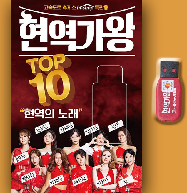 트로트USB_현역가왕 탑10 한일톱텐쇼 미스트로트 전유진 강혜연 김다현 별사랑 마이진 린 마리아 김양 윤수현 박혜신 미스트롯 트롯가요 USB 차량용 효도라디오용, 차량용+효도라디오용, 1USB(차량용+효도라디오용)