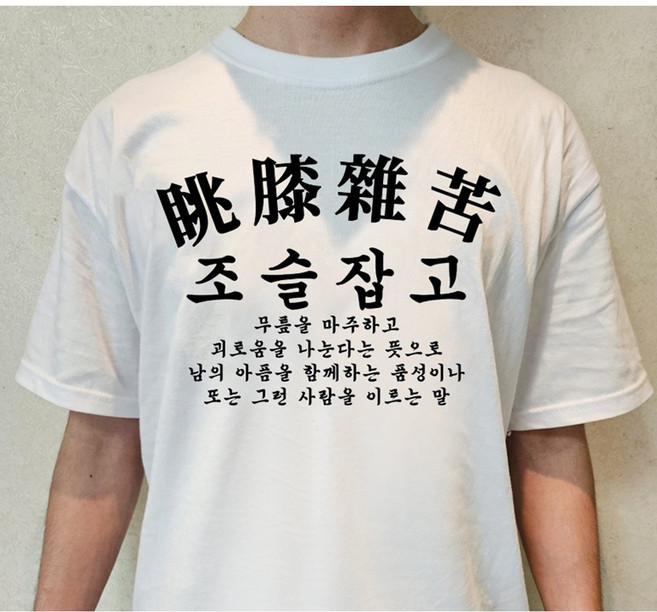 사자성어 티셔츠 쓸데없는 친구 선물 [쓸모없는 웃긴 재밌는 킹받는 재미있는 신박한 인싸 템 무쓸모 병맛 쓸없선 쓸때없는 필요없는 옷 티 생일]