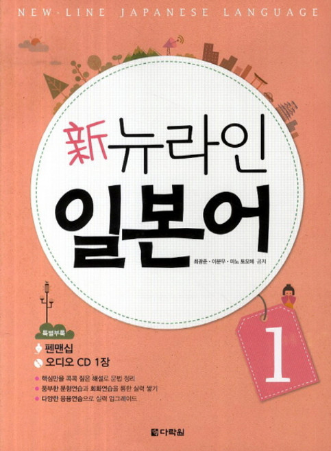 신 뉴라인 일본어 1:MP3 다운로드(다락원 홈페이지), 상세내용 참조, 다락원