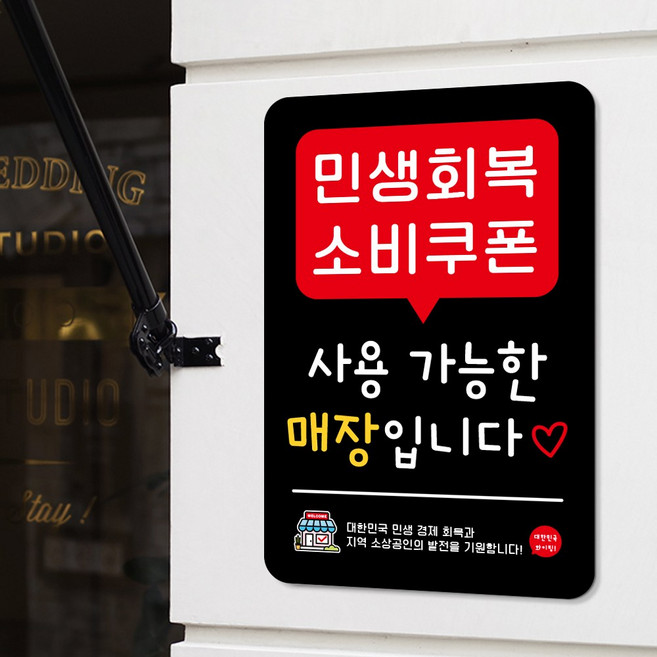 루리앤메리 스마트 안내판 107 민생회복 소비쿠폰 사용가능한 매장 안내판, F 타입107