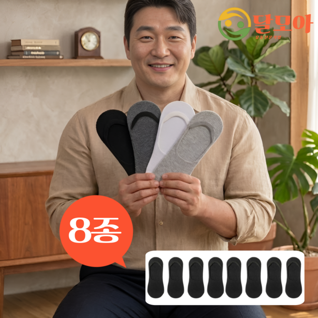 달모아 빅사이즈 남성용 페이크삭스 310mm까지 벗겨짐방지 큰발 면 혼합 실리콘 무지 양말 8켤레 세트