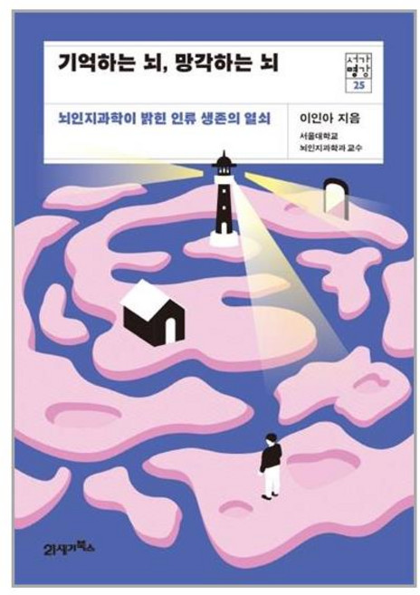 21세기북스 기억하는 뇌 망각하는 뇌 (마스크제공), 단품, 단품
