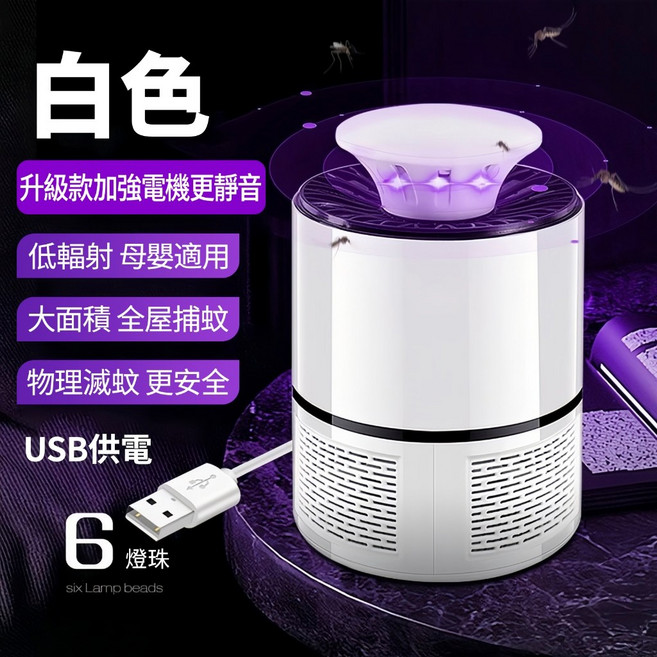 捕蚊燈 滅蚊燈 補蚊燈 電蚊燈 防蚊燈 驅蚊燈 驅蚊神器, 捕蚊滅蚊燈小能手【升級版白色】更靜音