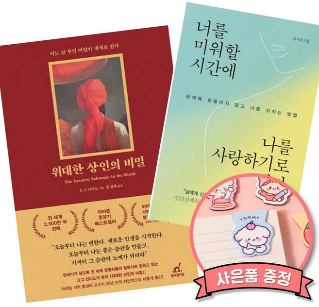 (베스트셀러) 위대한 상인의 비밀 + 너를 미워할 시간에 나를 사랑하기로 했다 (전2권)