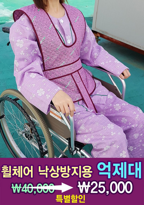 특별할인 휠체어억제대 ( 휠체어 낙상방지 억제대 ), 1개