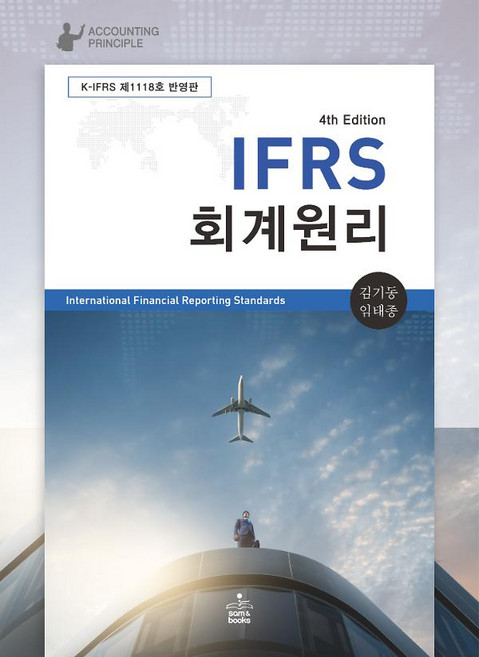 6위 - (샘앤북스) IFRS 회계원리 임태종 김기동 4판 + 스프링분철옵션, 분철안함