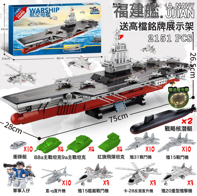 2026新款大型高難度積木航空母艦拼裝航母福建艦男孩禮物兼容樂高, 送核潛艇75CM/003號福建艦/2151片送燈光12坦克 :標準, 1個