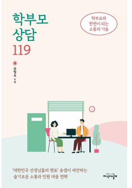 지식의날개(방송대출판문화원) 새책-스테이책터 [학부모 상담 119] -학부모와 한편이 되는 소통의 기술--지식의날개(방송대출판문화원)-송형호 지음-교육, 학부모 상담 119, NSB9788920040696