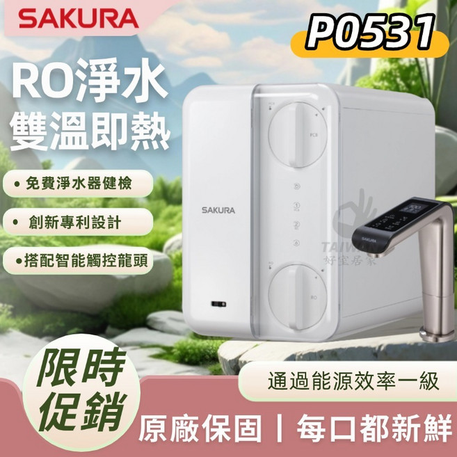 SAKURA P0531 AI廚下RO雙溫淨熱飲 觸控龍頭, 1個