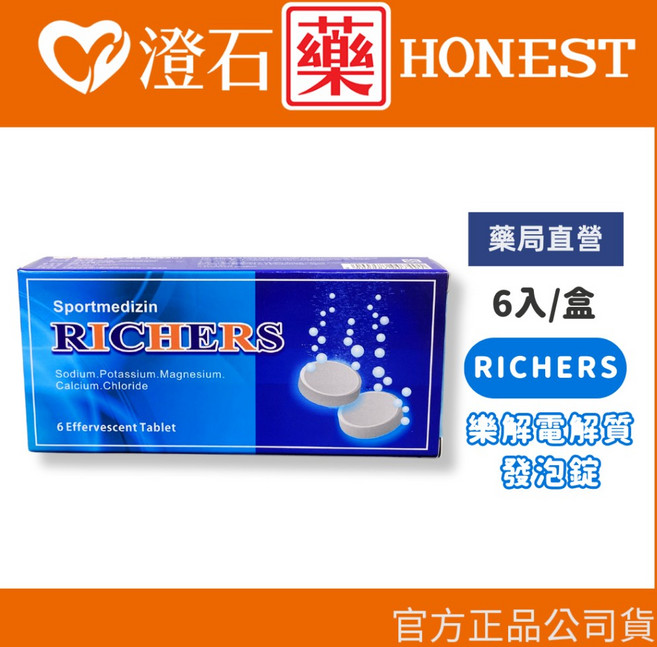 官方正品 RICHERS 樂解電解質發泡錠-6錠/盒 (腹瀉、發燒、大量運動者適用), 1個