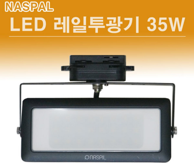 NASPIL LED 레일 투광기 35W 블랙 전구색 3000K 국산 오스람 LED, 1개