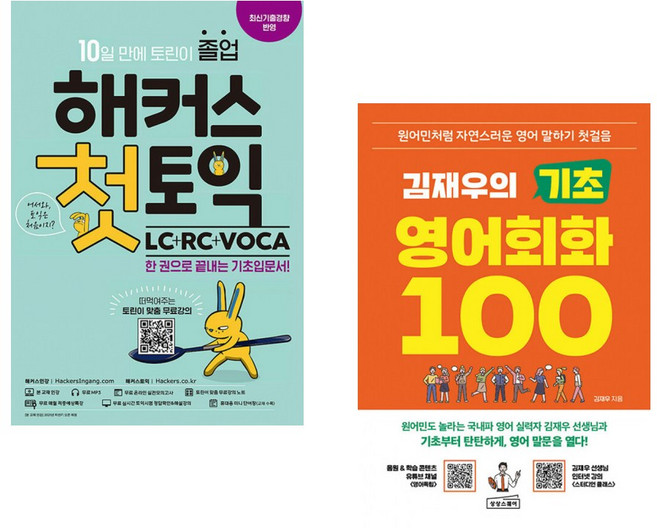 (인기도서) (해커스 어학연구소) 해커스 첫토익 LC+RC+VOCA + (김재우) 김재우의 기초 영어회화 100 (전2권)
