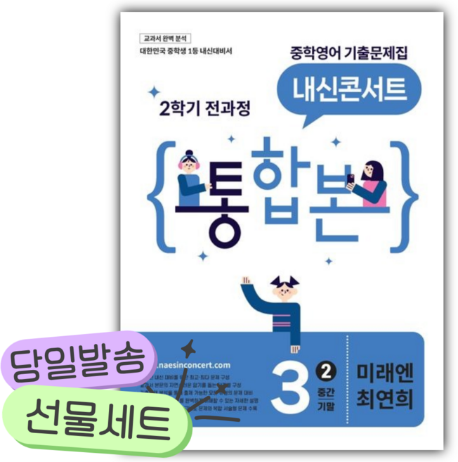 [쁘띠수첩+당근볼펜] 2026년 (미래엔 최연희) 내신콘서트 중학 영어 기출문제집 3-2 전과정 통합본(중간 기말) (15개정), 영어영역
