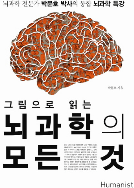 그림으로 읽는뇌과학의 모든 것:뇌과학 전문가 박문호 박사의 통합 뇌과학 특강, 휴머니스트, 박문호 저