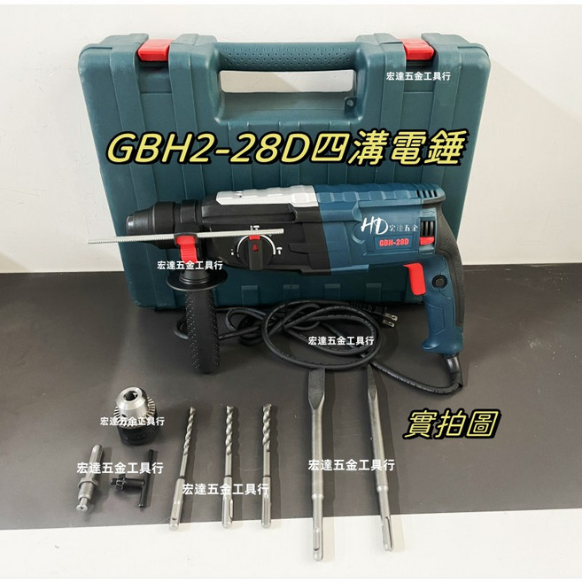 GBH 2-28D 四溝免出力 110V 電鑽 鎚鑽 衝擊鑽, 1個, 主機（送電鑽夾頭*1+鑽頭5隻+箱）