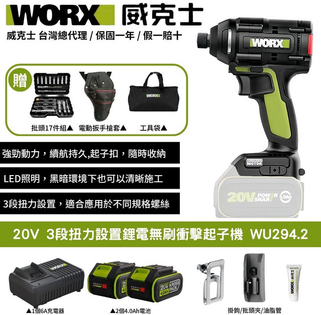 WORX 20V鋰電無刷衝擊起子機WU294.2 三段扭力調節 LED照明 無線設計 輕鬆鎖螺絲, 1個