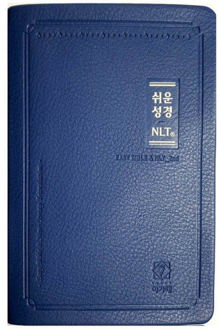 쉬운성경 NLT 한영성경 중 단본 색인 무지퍼, 아가페