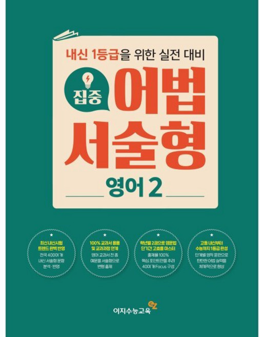 집중 어법 서술형 영어 2 (2024년용) : 내신 1등급을 위한 실전 대비, 영어영역, 고등학생