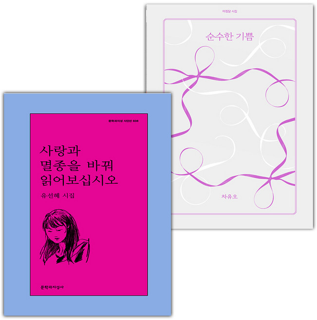사랑과 멸종을 바꿔 읽어보십시오+순수한 기쁨 세트