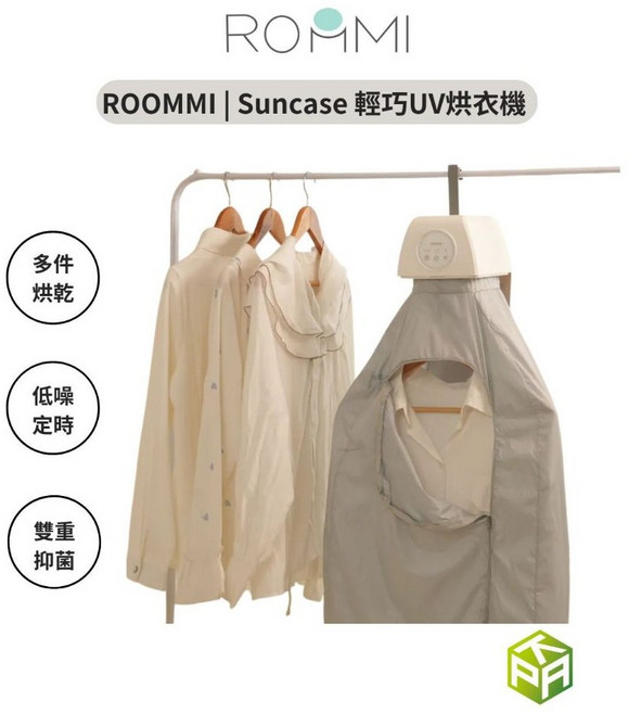 ROOMMI Suncase 輕巧UV烘衣機