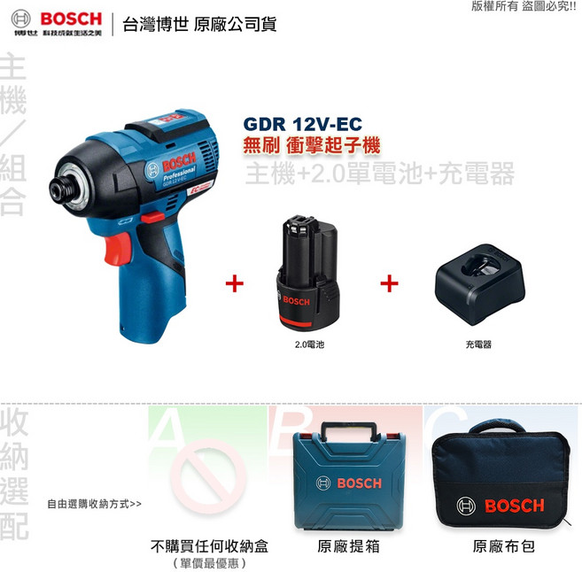 博世 GDR 12V-EC 衝擊起子機 無刷馬達 全台博世維修中心服務 附發票, 1個, 主機+2.0單電+充電器,A:不購買任何收納盒（單價最優惠）