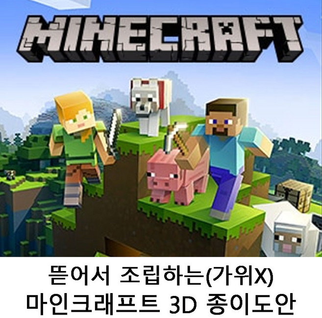 7종 구성! 손으로 쉽게 뜯는 마인크래프트 3D 종이도안 키트, 7종세트