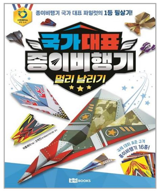 로이북스 국가 대표 종이비행기 멀리 날리기 (마스크제공)