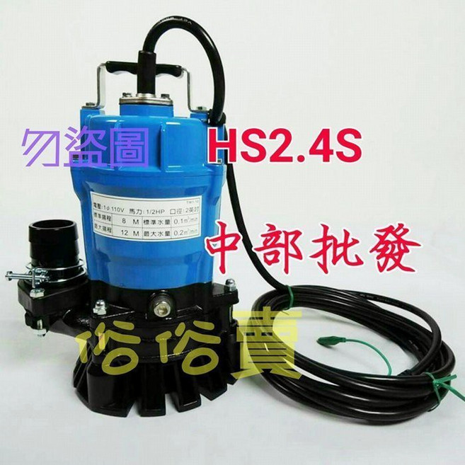 鶴見 HS2.4S 沉水泵浦 1/2HP 110V 50mm 口徑, 1個, 220V+
