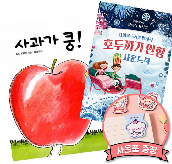 사과가 쿵! + 차이콥스키의 발레곡 호두까기 인형 사운드북 (전2권)