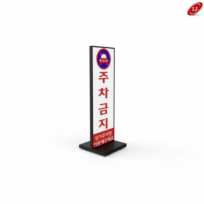 RAUMBOX 검정 현수막 주차금지입간판