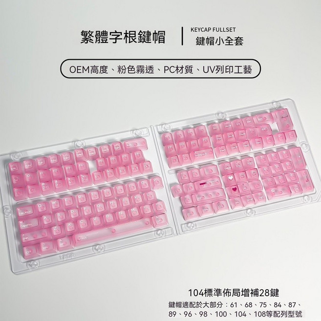 OEM高度 霧透 透明鍵帽 繁體注音 盒裝小全套, 【繁體注音】粉透白字|小全套
