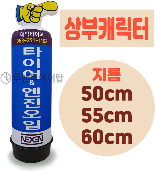 상부캐릭터 에어간판 LED 완제품 지름 50cm 55cm 60cm 미니 풍선간판 에어탑, 2m