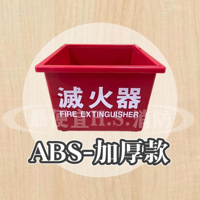 加厚消防箱 滅火器收納箱, ABS, 1個
