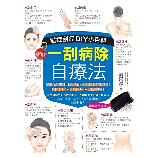 魔法書店 自療法：對症刮痧DIY小百科(附刮痧板) 圖解穴位 快速緩解不適 居家保健養生, 賴鎮源