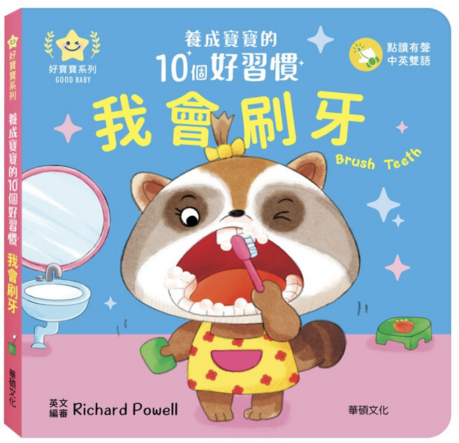 華碩文化 推拉轉遊戲書 幼兒硬頁操作書 親子共讀, 我會刷牙-養成寶寶的10個好習慣, 平裝