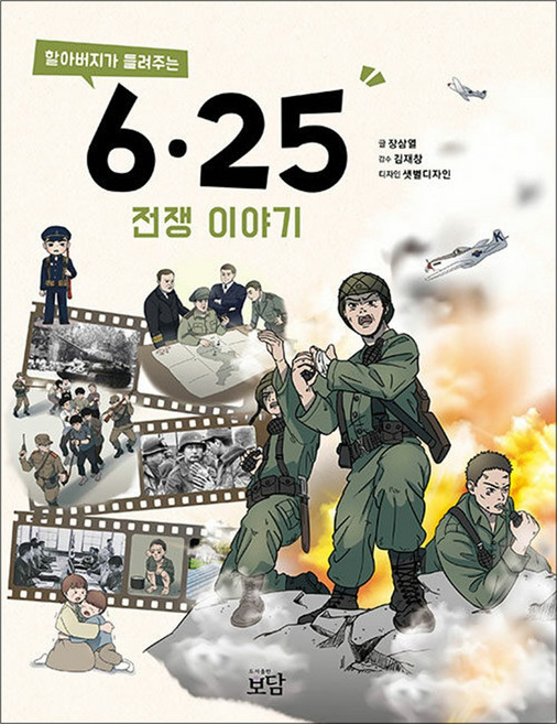 할아버지가 들려주는 6.25전쟁 이야기, 보담, 장삼열