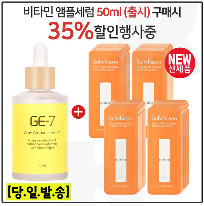 GE-7 비타민세럼앰플 50ml (출시) 구매시 진설세럼 (파우치 45매)/최신형 6세대 세트., 1개