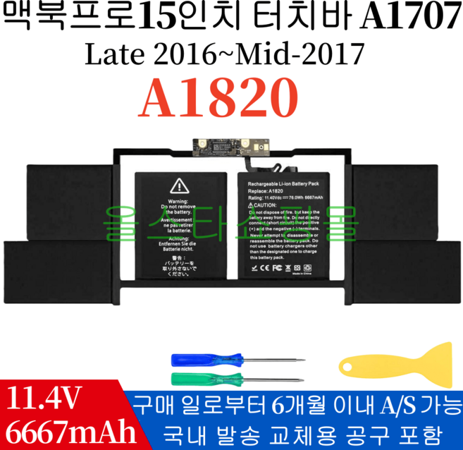 맥북프로 15인치 터치바 A1707 노트북 EMC3072 EMC3162 (배터리 모델명-A1820) 호환용 (무조건 배터리 모델명으로 구매하기)Q, A1820